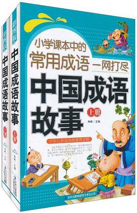 《小学课本中的常用成语一网打尽 中国成语故事》（上下） pdf epub mobi 电子书 下载
