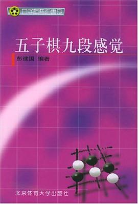 五子棋九段感觉 pdf epub mobi 电子书 下载