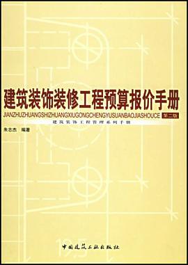 建筑装饰装修工程预算报价手册 pdf epub mobi 电子书 下载