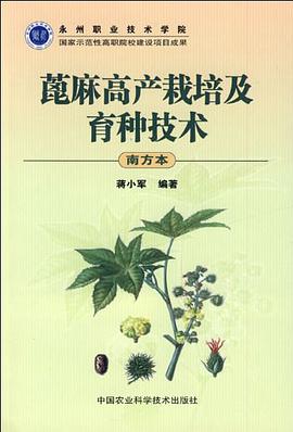 蓖麻高产栽培及育种技术 pdf epub mobi 电子书 下载