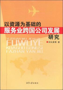 以资源为基础的服务业跨国公司发展研究 pdf epub mobi 电子书 下载