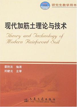 现代加筋土理论与技术 pdf epub mobi 电子书 下载