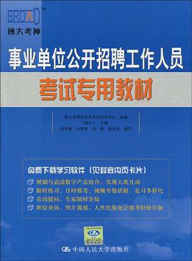 事业单位公开招聘工作人员考试专用教材 pdf epub mobi 电子书 下载