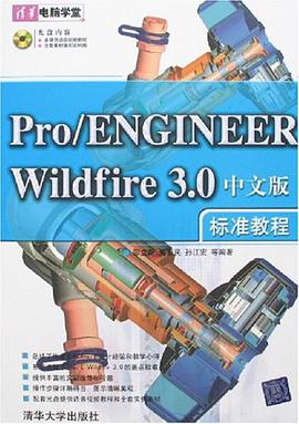 Pro/ENGINEER Wildfire 3.0中文版标准教程 pdf epub mobi 电子书 下载