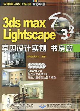 3ds mas 7&Lightscape 3.2室内设计实例 pdf epub mobi 电子书 下载