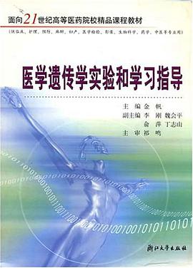医学遗传学实验和学习指导 pdf epub mobi 电子书 下载