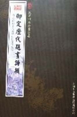 御定历代题画诗类（2册） pdf epub mobi 电子书 下载