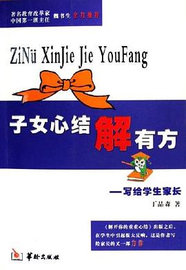 子女心结解有方 pdf epub mobi 电子书 下载