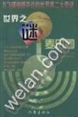 世界之謎麥田圈 pdf epub mobi 電子書 下載