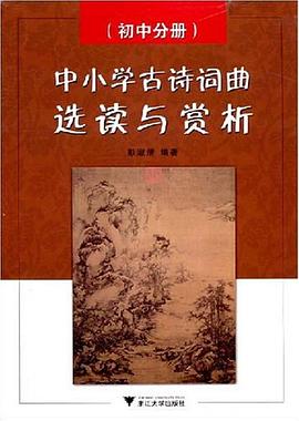 中小学古诗词曲选读与赏析（初中分册） pdf epub mobi 下载