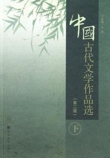 中国古代文学作品选（下） pdf epub mobi 电子书 下载