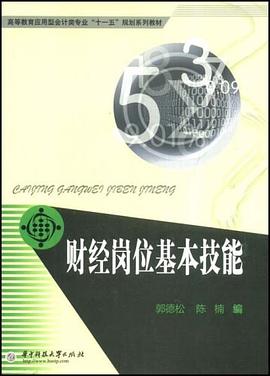 财经岗位基本技能 pdf epub mobi 电子书 下载