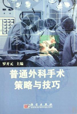 普通外科手术策略与技巧 pdf epub mobi 电子书 下载
