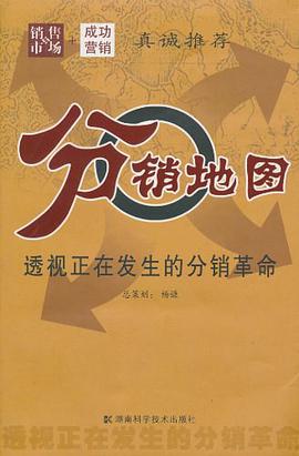 分销地图·透视正在发生的革命
