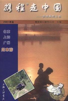 攜程走中國：北京、上海、廣州周末遊 pdf epub mobi 電子書 下載