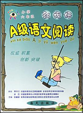 新课标A级语文阅读 pdf epub mobi 电子书 下载