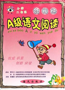 新课标A级语文阅读 pdf epub mobi 电子书 下载