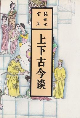 上下古今谈 pdf epub mobi 电子书 下载
