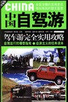 中国自驾游 pdf epub mobi 电子书 下载