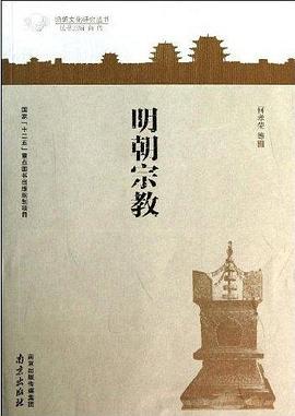 明朝宗教 pdf epub mobi 下载