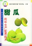 甜瓜周年生産配套技術 pdf epub mobi 電子書 下載