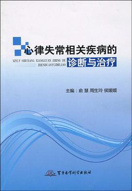 心律失常相关疾病的诊断与治疗 pdf epub mobi 电子书 下载