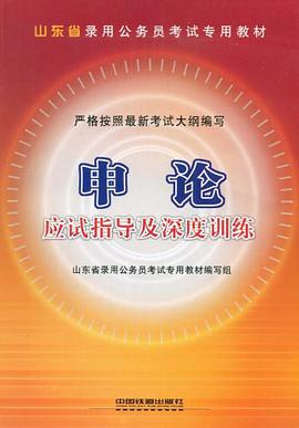 申论应试指导及深度训练 pdf epub mobi 电子书 下载