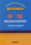 申论应试指导及深度训练 pdf epub mobi 电子书 下载