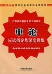 申论应试指导及深度训练 pdf epub mobi 电子书 下载