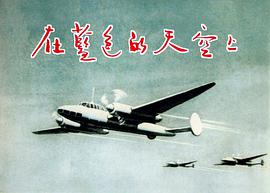 在蓝色的天空上 pdf epub mobi 电子书 下载