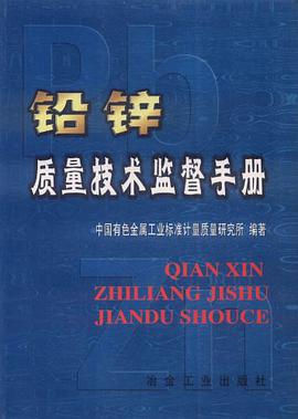 铅锌质量技术监督手册