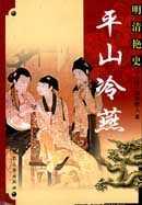 平山冷燕 pdf epub mobi 电子书 下载