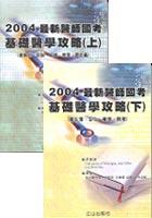 2004最新醫師國考基礎醫學攻略﹝上下﹞ pdf epub mobi 电子书 下载