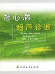 冠心病超聲診斷