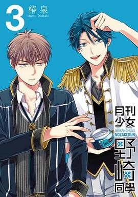 月刊少女野崎同學 03 特別版 pdf epub mobi 電子書 下載