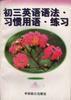 初三英语语法.习惯用语.练习 pdf epub mobi 电子书 下载