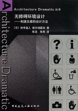 无障碍环境设计 pdf epub mobi 电子书 下载