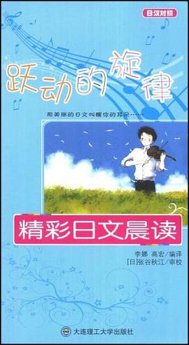 跃动的旋律 精彩日文晨读 pdf epub mobi 电子书 下载