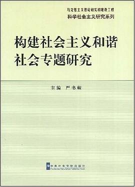 构建社会主义和谐社会专题研究 pdf epub mobi 电子书 下载