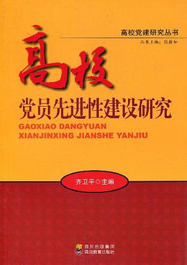 高校党员先进性建设研究/高校党建研究丛书 pdf epub mobi 下载