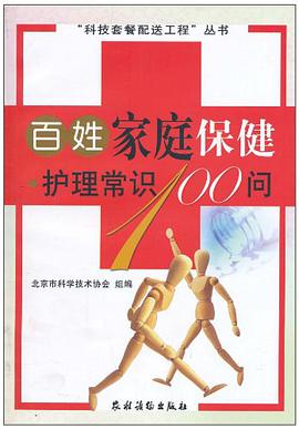 百姓家庭保健护理常识100问 pdf epub mobi 电子书 下载