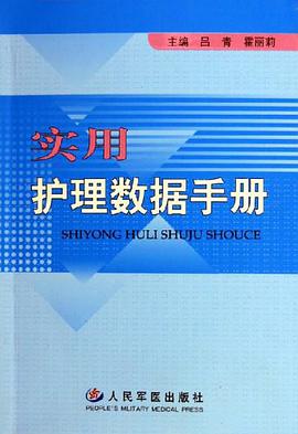 实用护理数据手册