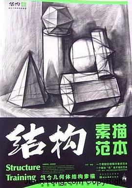 设计素描静物范本16 pdf epub mobi 电子书 下载