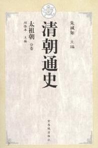 清朝通史·太祖朝 pdf epub mobi 电子书 下载