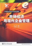 市场经济与现代企业管理 pdf epub mobi 电子书 下载