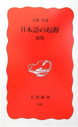 日本語の起源 新版 pdf epub mobi 电子书 下载