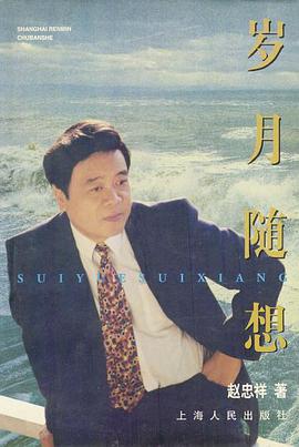 岁月随想 pdf epub mobi 电子书 下载