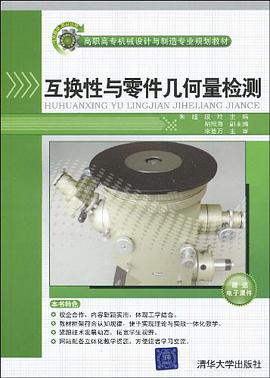 互换性与零件几何量检测 pdf epub mobi 电子书 下载