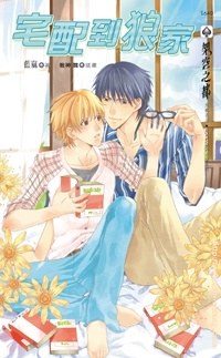 宅配到狼家 pdf epub mobi 电子书 下载