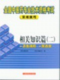相关知识篇(2供中级使用) pdf epub mobi 电子书 下载